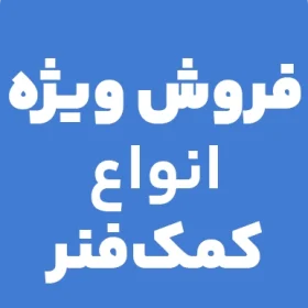 نمایندگی کمک‌فنر کوشاوران در ایران