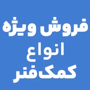نمایندگی کمک‌فنر کوشاوران در ایران